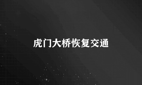 虎门大桥恢复交通