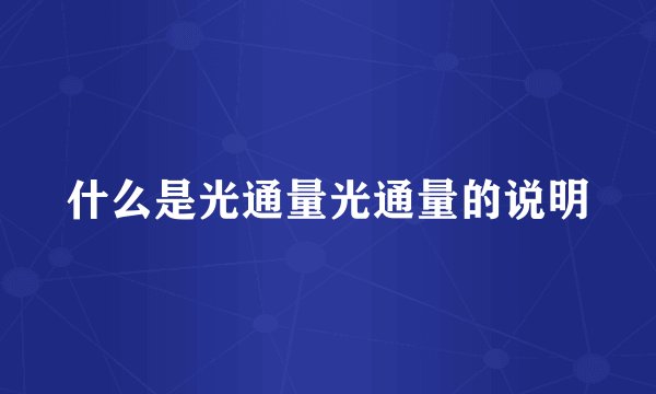什么是光通量光通量的说明