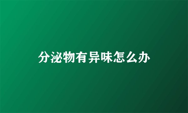 分泌物有异味怎么办