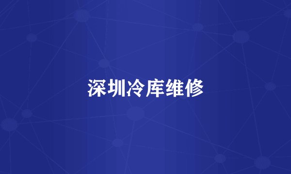 深圳冷库维修