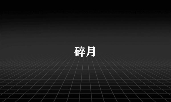 碎月