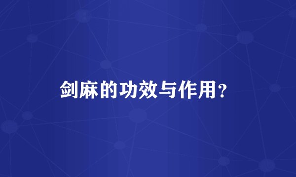 剑麻的功效与作用？