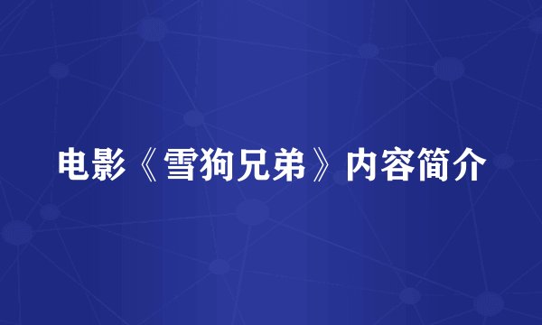 电影《雪狗兄弟》内容简介
