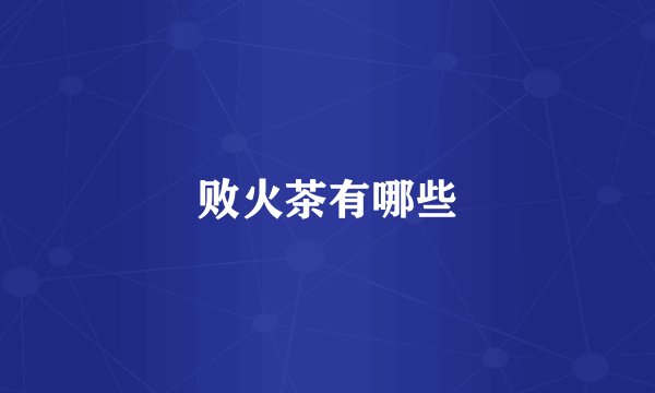 败火茶有哪些