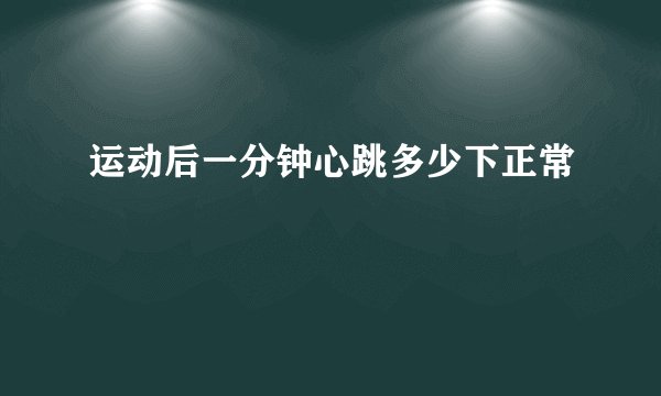 运动后一分钟心跳多少下正常