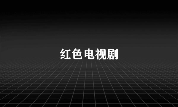 红色电视剧