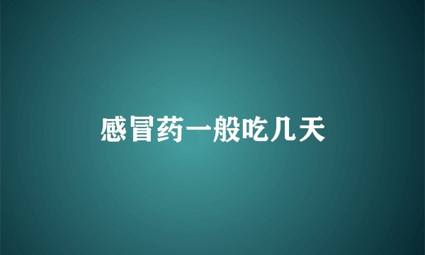 感冒药一般吃几天