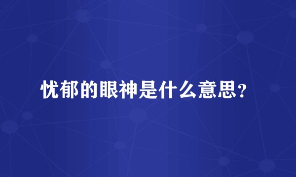忧郁的眼神是什么意思?
