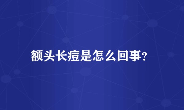额头长痘是怎么回事？