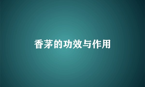 香茅的功效与作用
