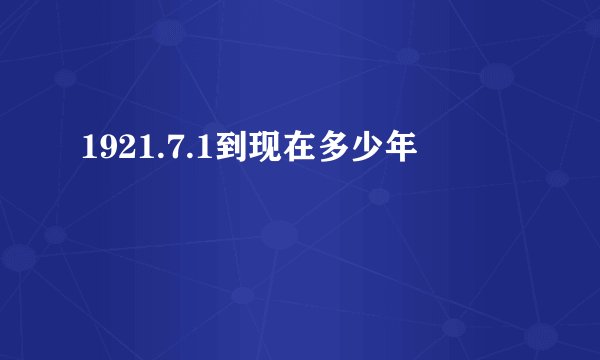 1921.7.1到现在多少年