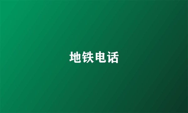 地铁电话