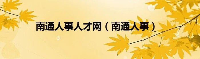 南通人事人才网(南通人事)