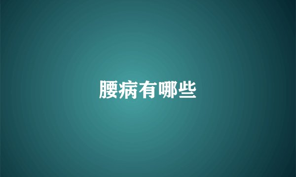 腰病有哪些