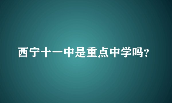 西宁十一中是重点中学吗?