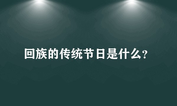 回族的传统节日是什么？