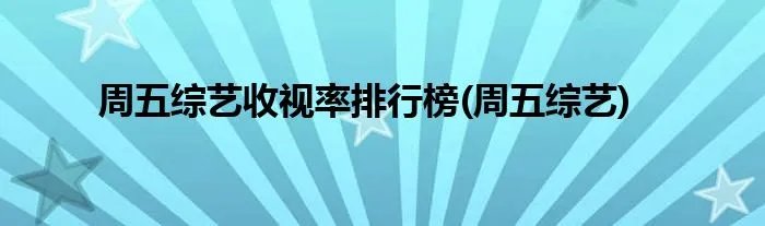 周五综艺收视率排行榜(周五综艺)