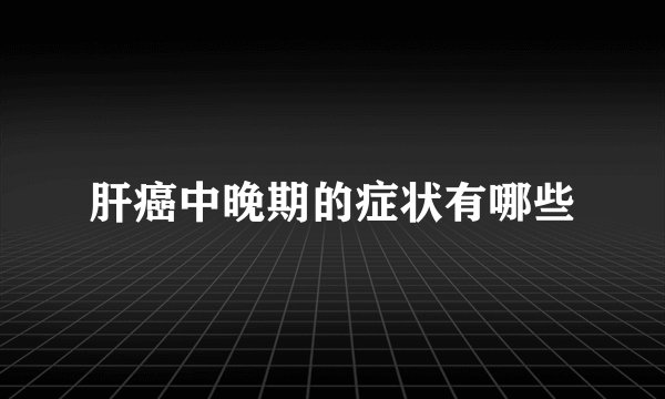肝癌中晚期的症状有哪些