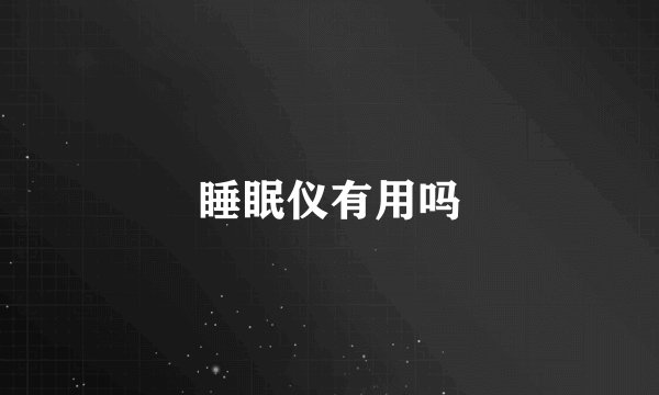 睡眠仪有用吗