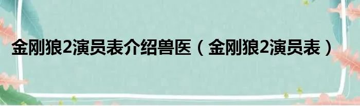 金刚狼2演员表介绍兽医（金刚狼2演员表）