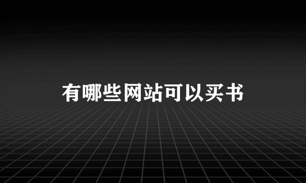 有哪些网站可以买书