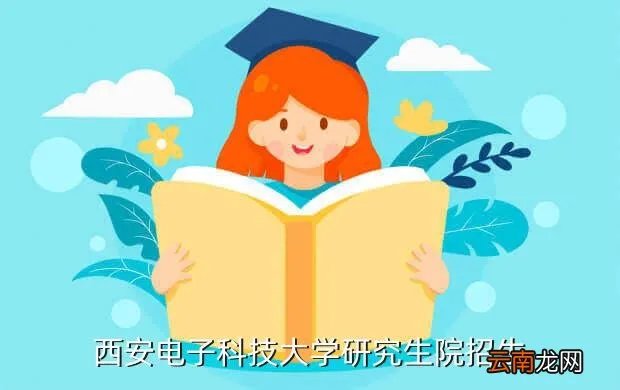 西电研招网，西电软件学院研究生