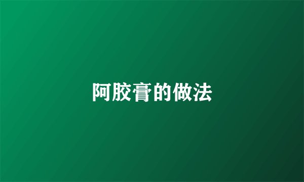 阿胶膏的做法