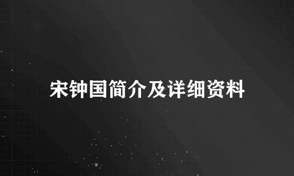 宋钟国简介及详细资料