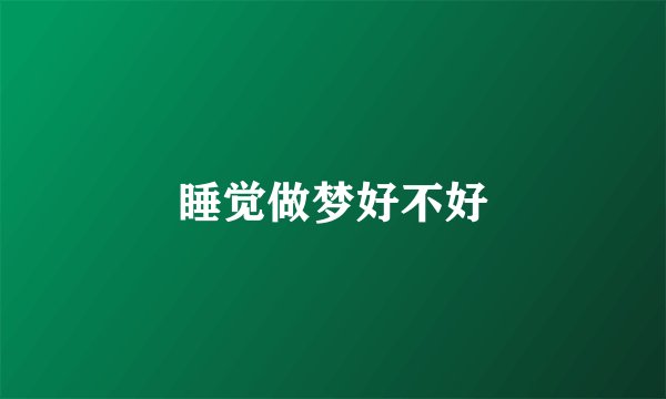 睡觉做梦好不好