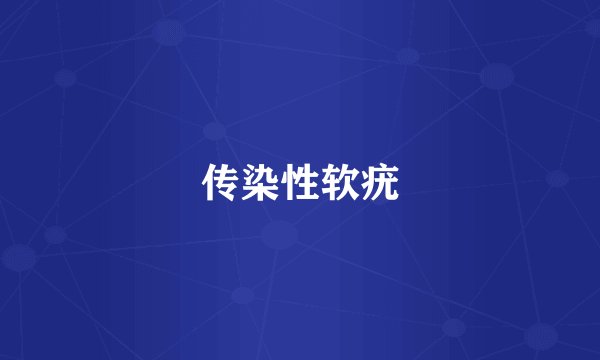 传染性软疣