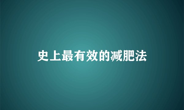 史上最有效的减肥法