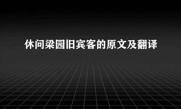 休问梁园旧宾客的原文及翻译