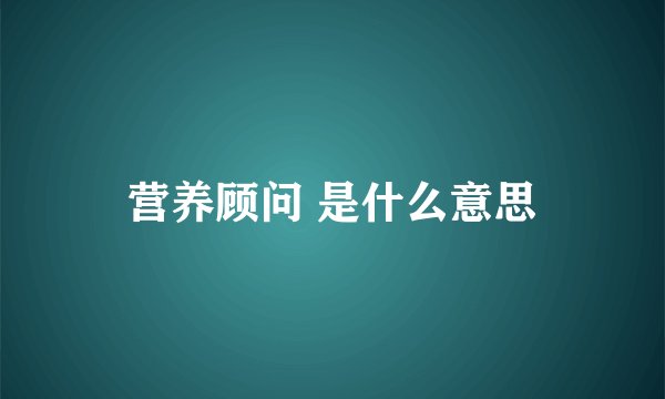 营养顾问 是什么意思