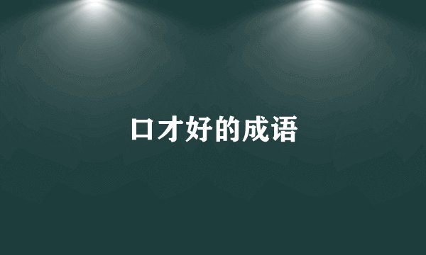 口才好的成语