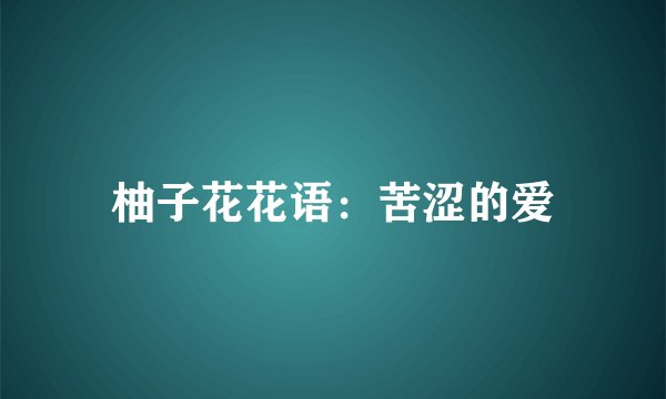 柚子花花语：苦涩的爱