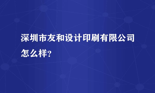 深圳市友和设计印刷有限公司怎么样？