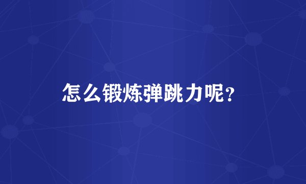 怎么锻炼弹跳力呢？