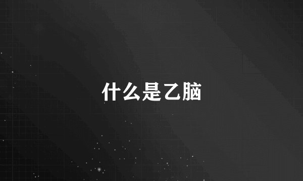 什么是乙脑