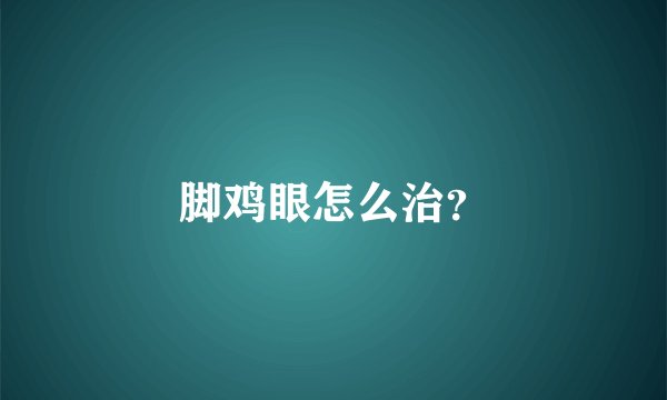 脚鸡眼怎么治？