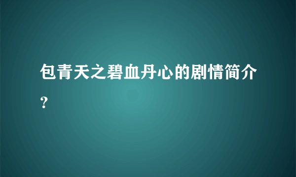包青天之碧血丹心的剧情简介？