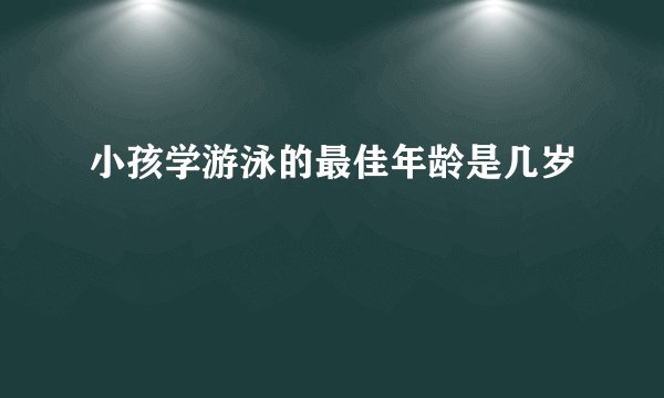 小孩学游泳的最佳年龄是几岁