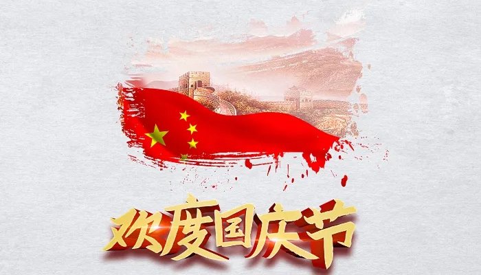 2021国庆节祝福语8个字 2021国庆节祝福语10个字