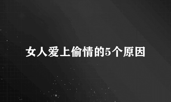 女人爱上偷情的5个原因
