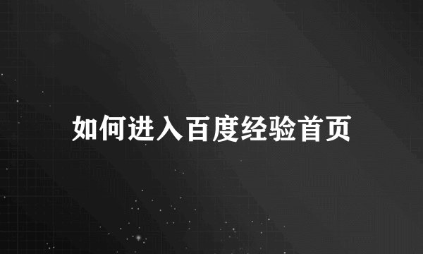 如何进入百度经验首页