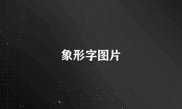 象形字图片
