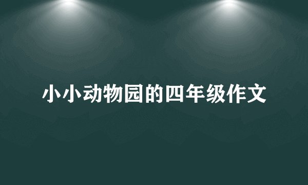 小小动物园的四年级作文