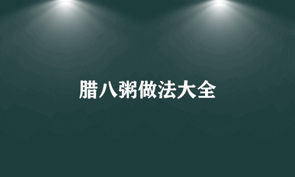 腊八粥做法大全