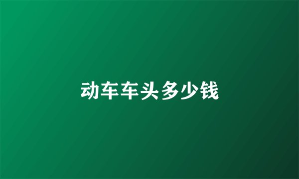 动车车头多少钱