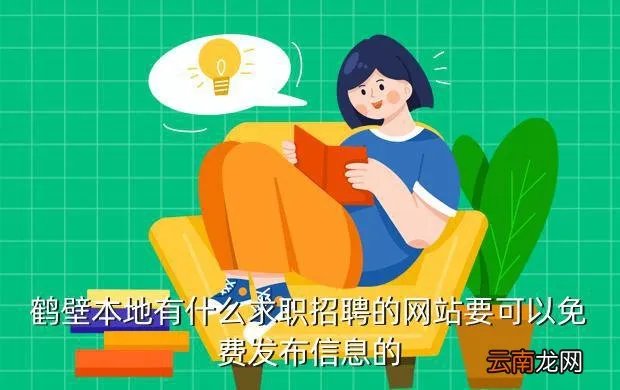 鹤壁招聘网站大全，有谁知道鹤壁市有哪些工厂招工人