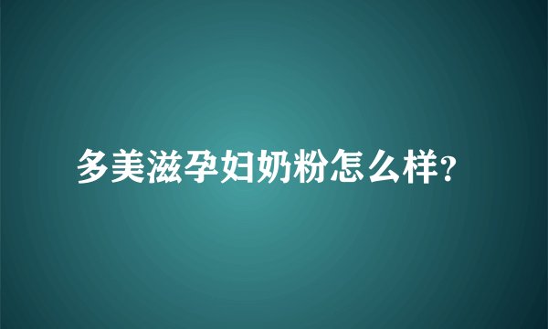 多美滋孕妇奶粉怎么样？